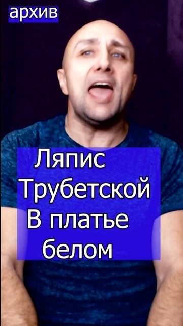 Ляпис Трубетской - В платье белом Клондайс кавер из архива