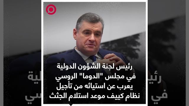 ليونيد سلوتسكي رئيس لجنة الشؤون الدولية في مجلس _الدوما_ الروسي