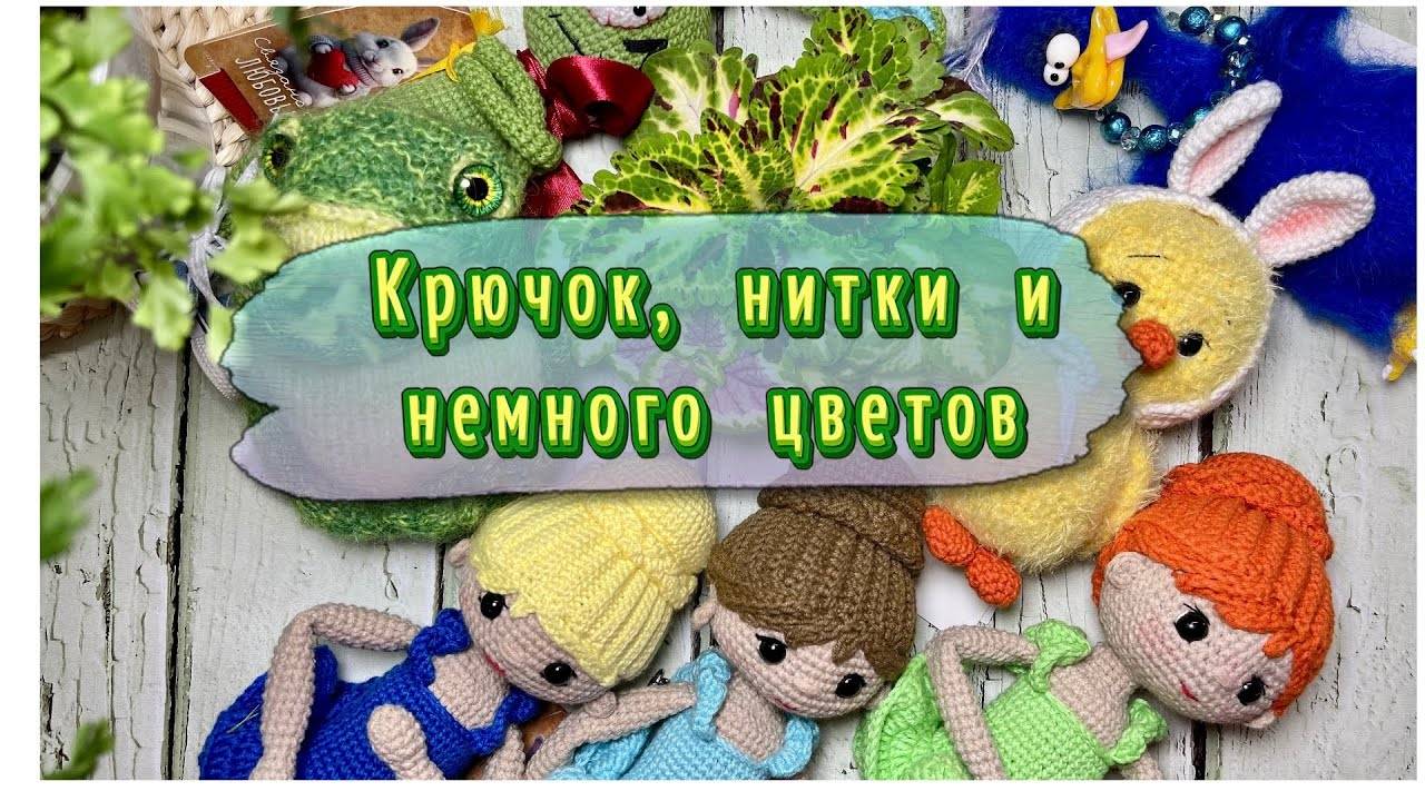 Вязальные марафоны, продажа игрушек и цветущий май🌸🩷