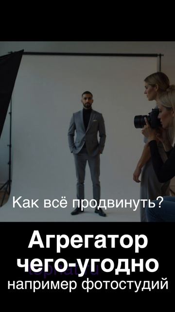 секрет продвижения агрегатора фотостудий