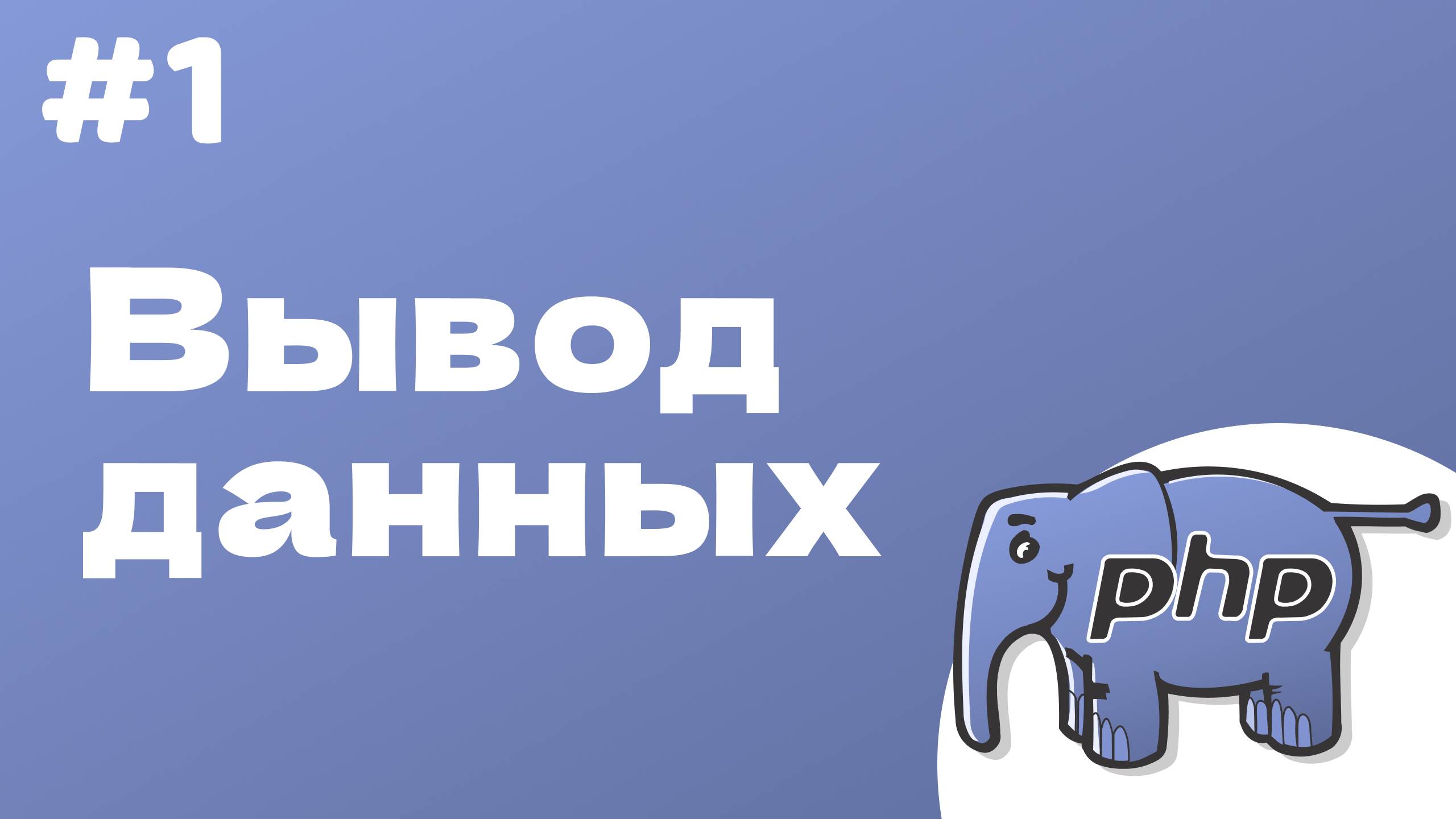 PHP курс. 1. Вывод данных на экран