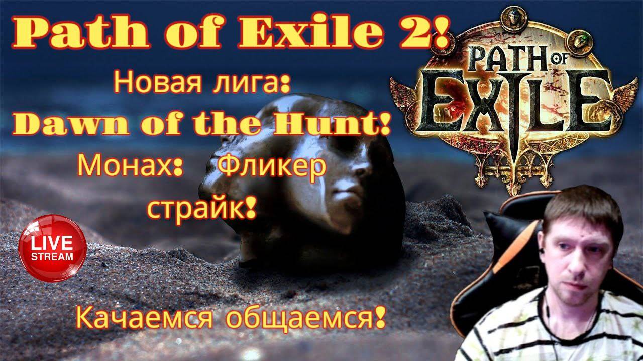 Новая лига: Начало охоты! Играем на классе Монах: Фликер страйк! часть 7я Path of Exile 2