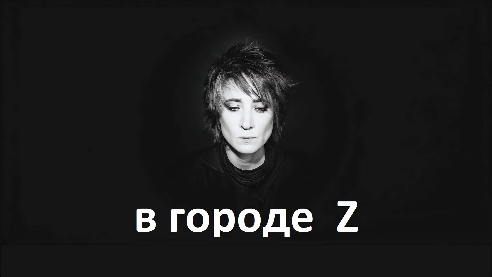 AIP - город Z