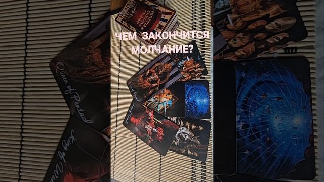 ЧЕМ ЗАКОНЧИТСЯ МОЛЧАНИЕ ?