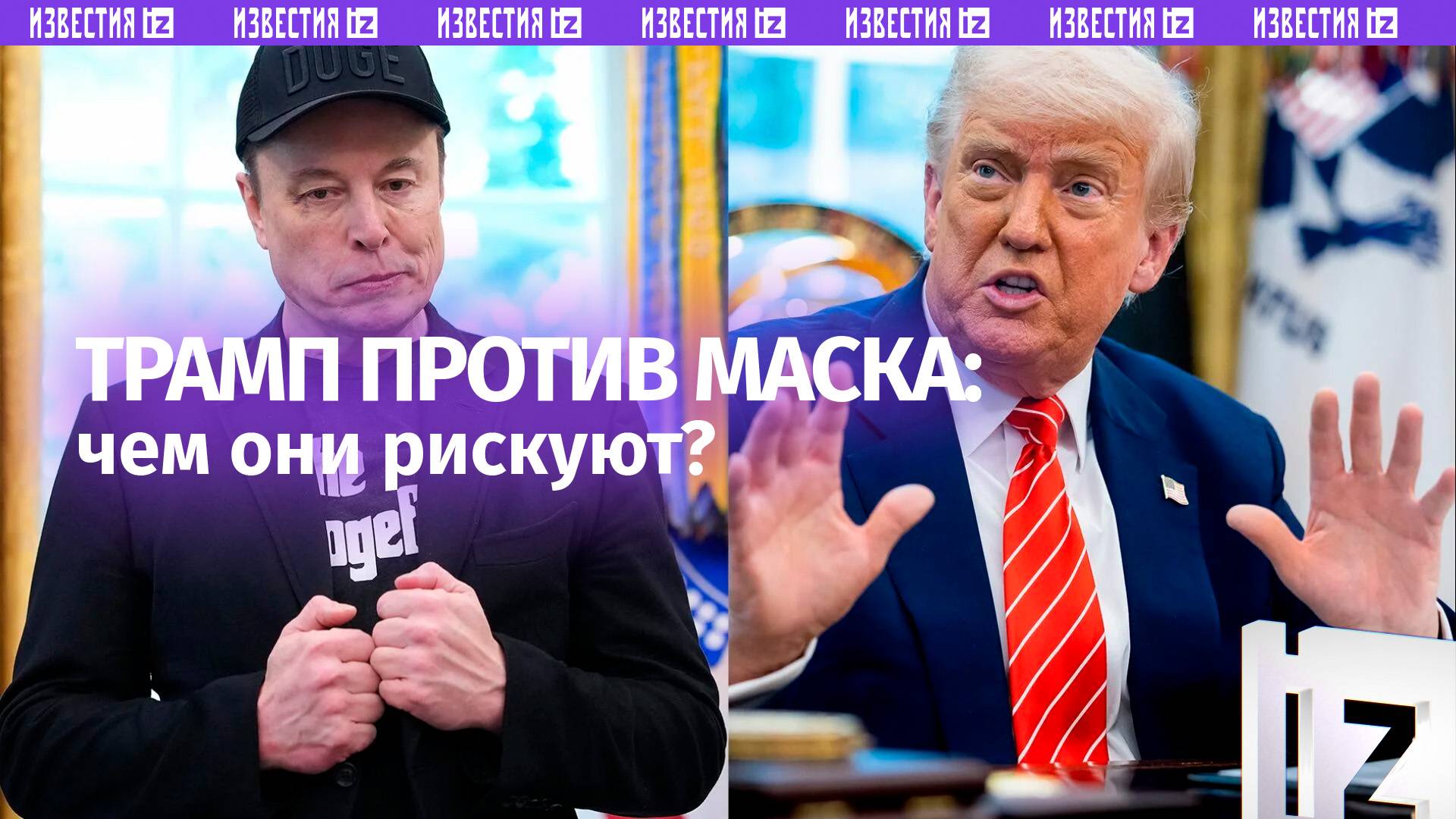 Чем рискуют Маск и Трамп из-за своего эпичного конфликта