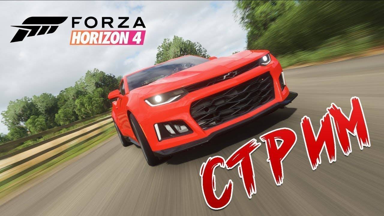 Forza Horizon 4 Стрим 1