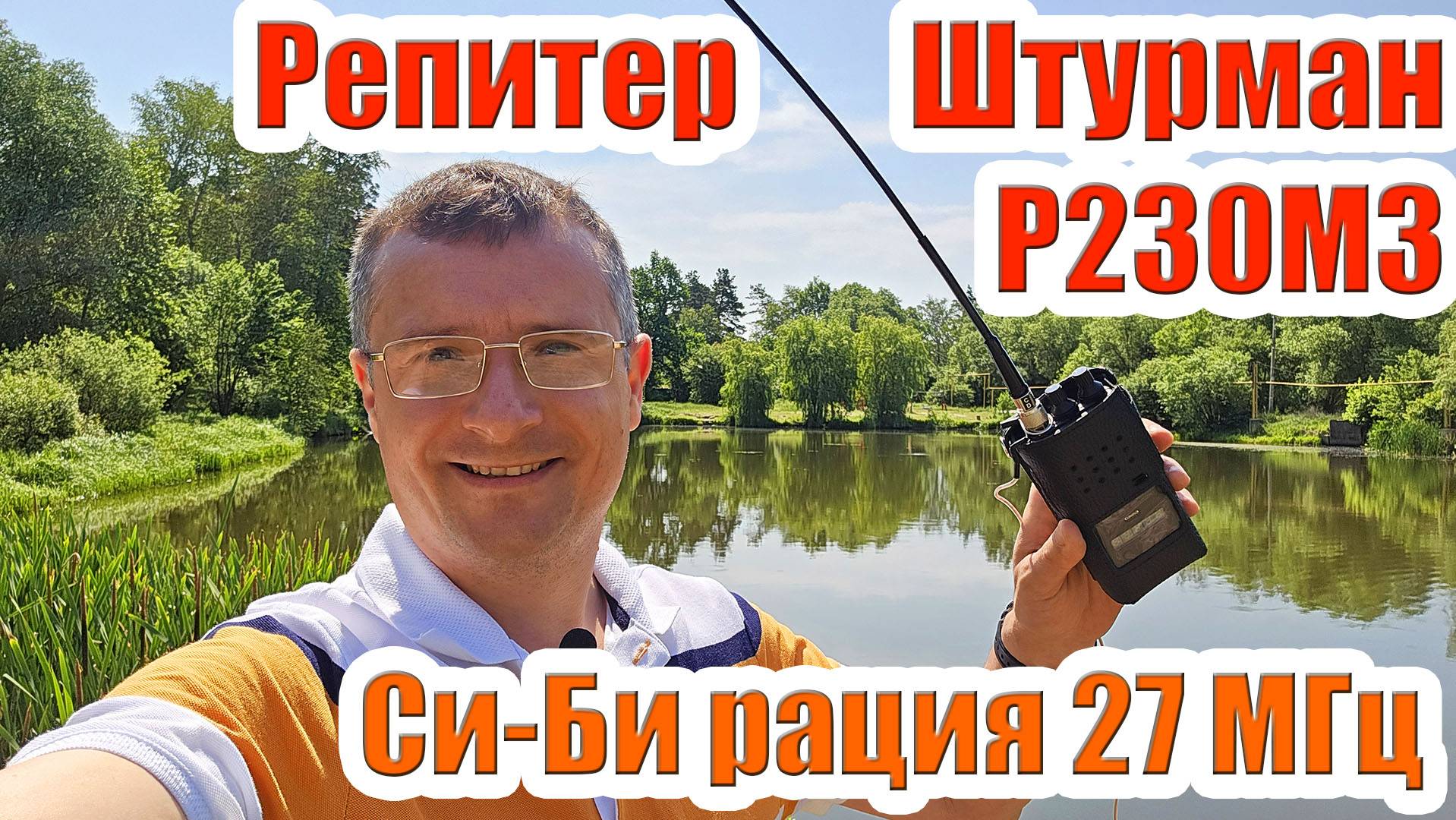 Тест репитера СиБи рации 27МГц Штурман Р230М3 в населенном пункте