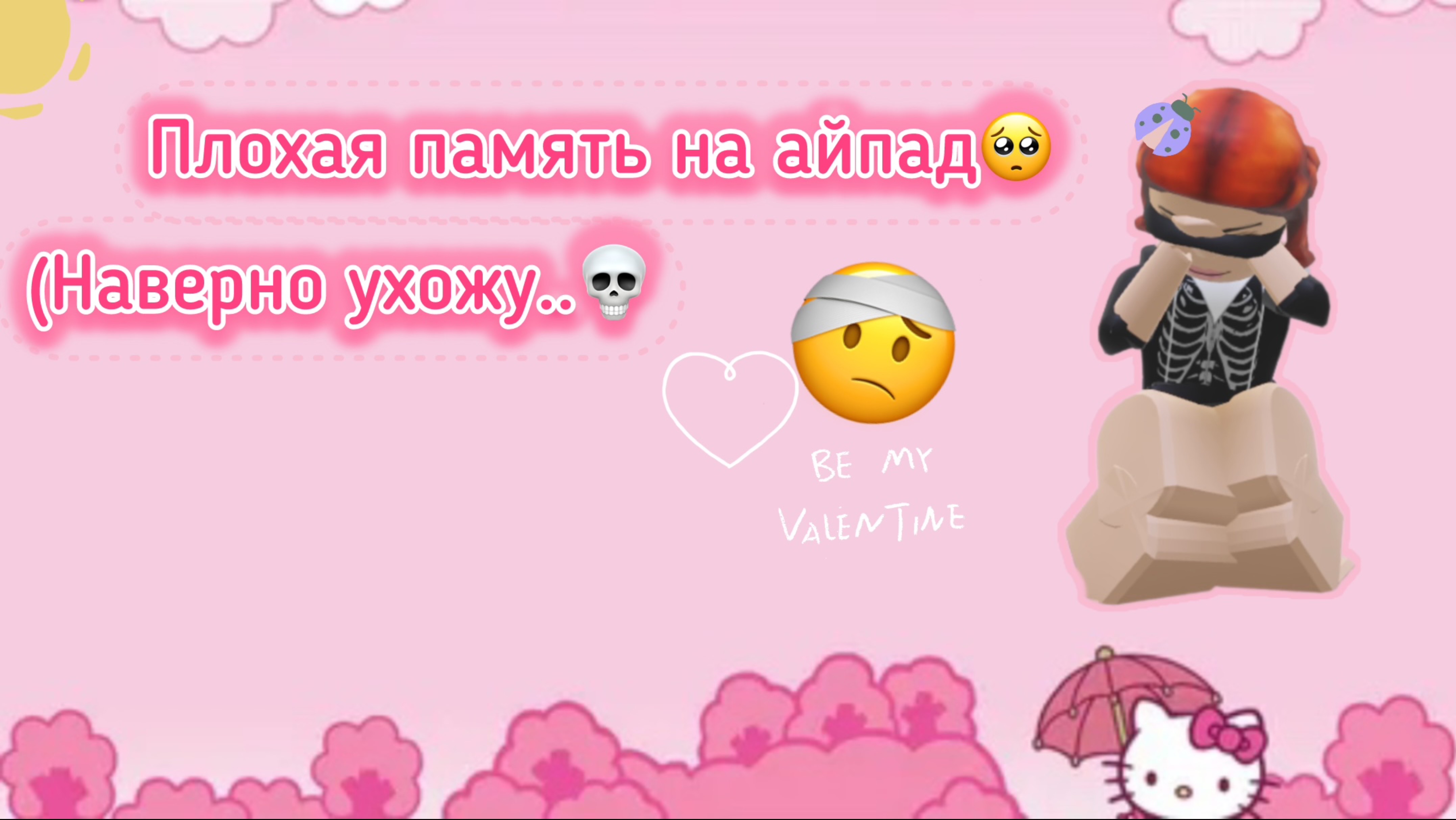 Плохая память на айпад😭🌷✨Наверно уйду…😪💀😖AvatarWorld😭😭🌷❤️