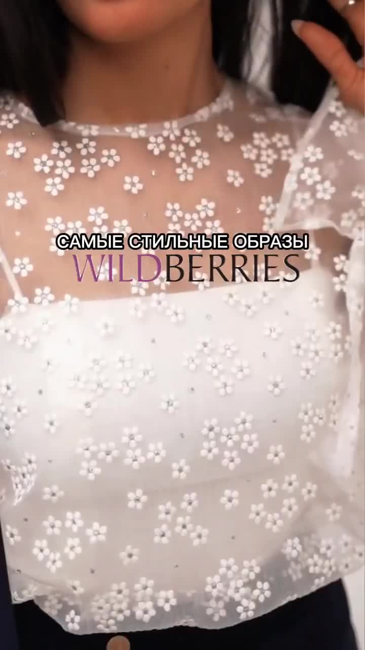 Артикул по ссылке в шапке профиля 🤍 #wb #wildberries
