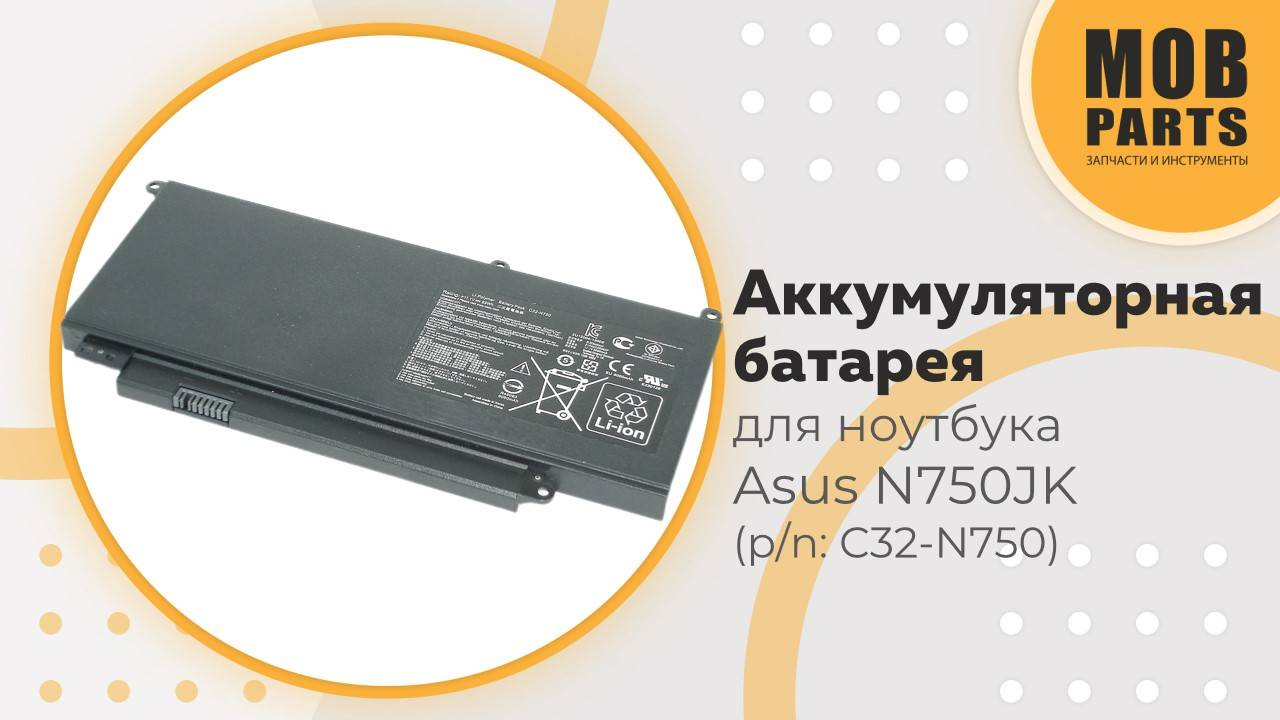 Аккумуляторная батарея для ноутбука Asus N750JK (p/n: C32-N750)