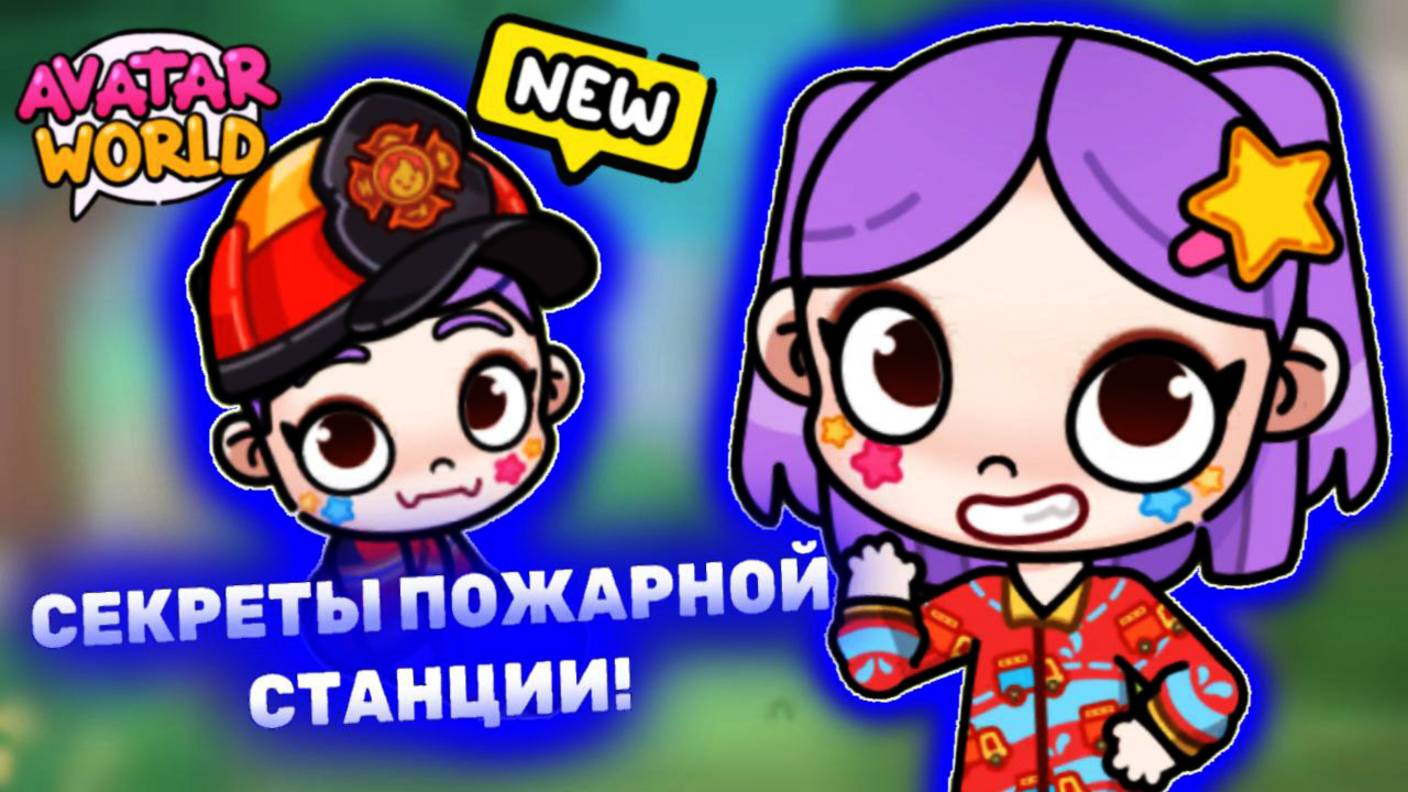 Секрет Пожарной Станции в Аватар Ворлд! 🔥 Secret Avatar World! #avatarworld #лавиния #аватарворлд