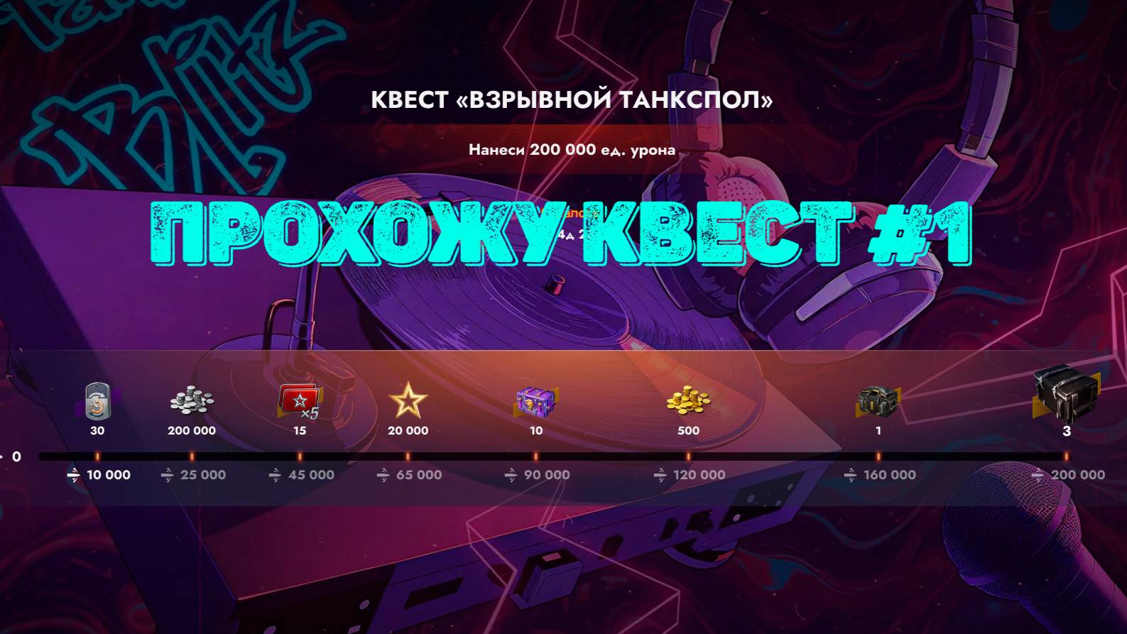 Tаnks Blitz - Квест «Взрывной танкспол» #1