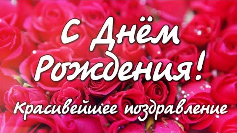С ДНЁМ РОЖДЕНИЯ! Шикарная песня! Самое красивое поздравление! С Днем Рождения женщине!