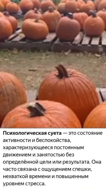 Психологическая суета.