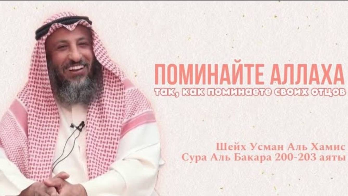 Тафсир суры Аль Бакара 200-203 аяты Шейх Усман Аль Хамис