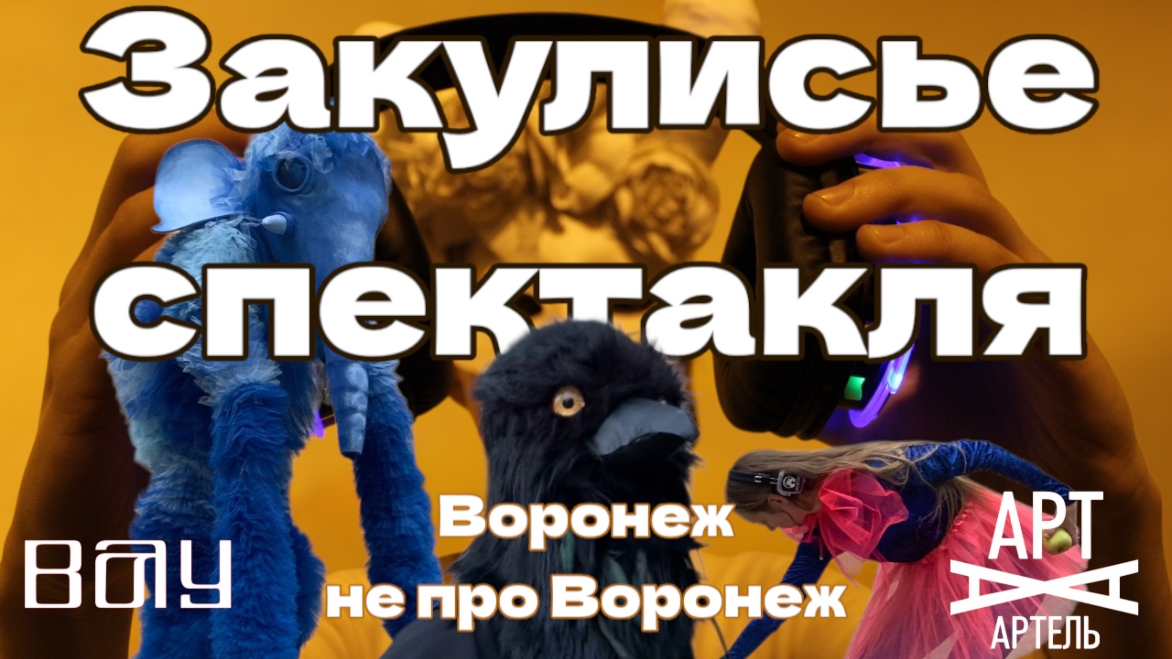 Закулисье спектакля променад «Воронеж не про Воронеж» | ВАУ театр | АртАртель