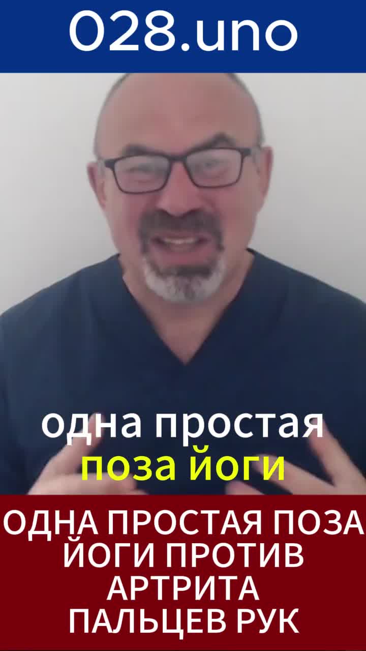 Одна простая поза йоги против артрита пальцев рук
