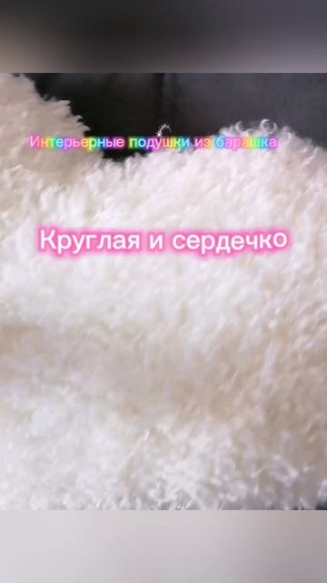 Подушка сердечко и круг из альпаки (эко мех барашек, букле). Эксклюзив для интерьера.