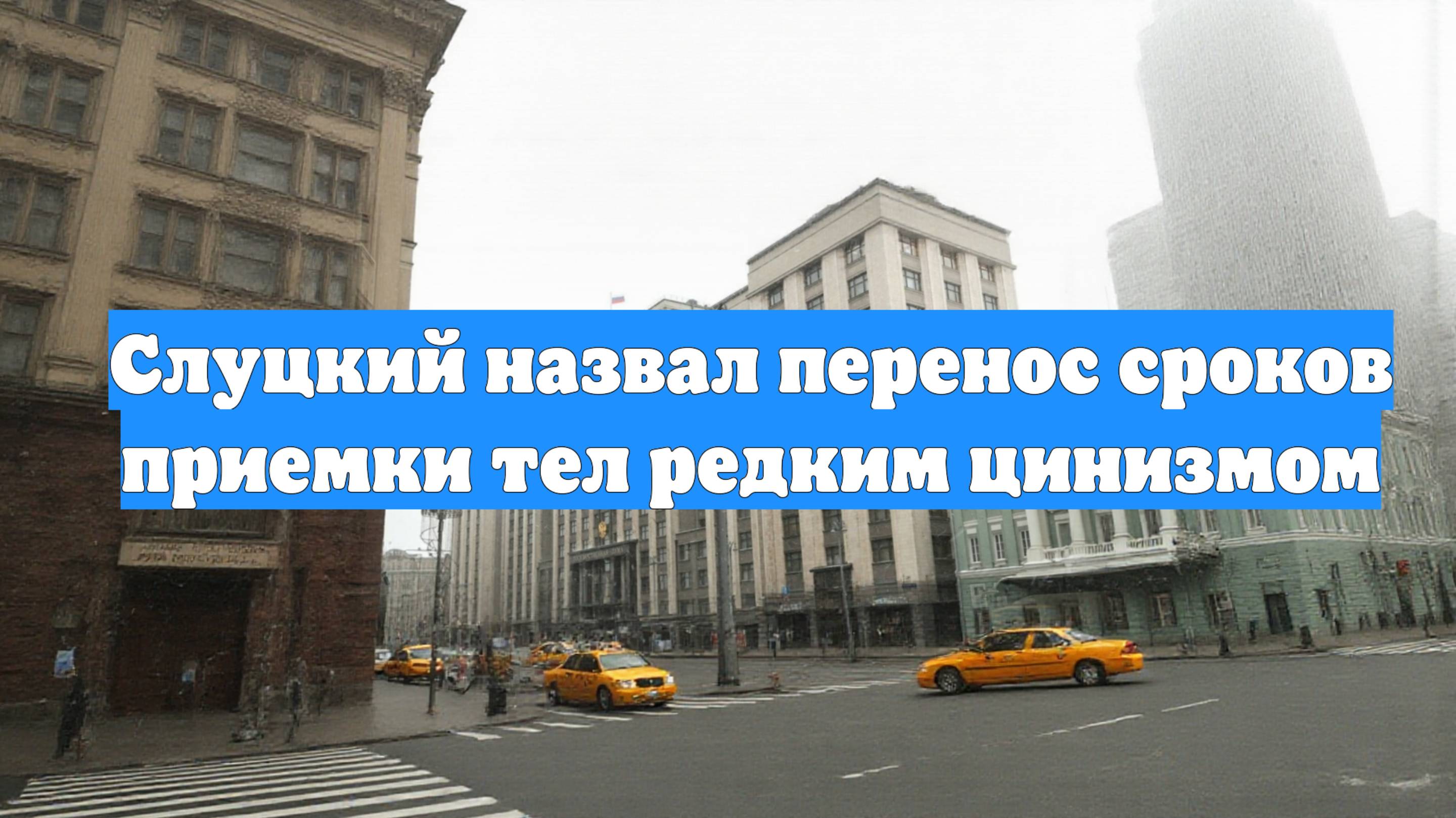 Слуцкий назвал перенос сроков приемки тел редким цинизмом
