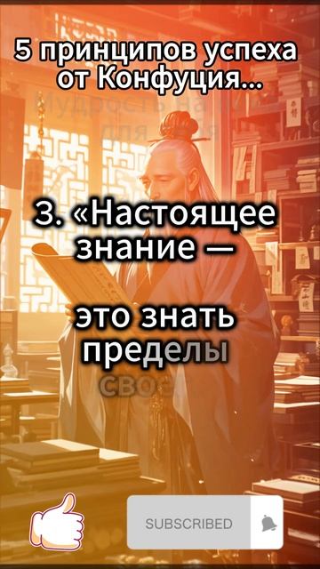 5 принципов успеха от Конфуция2