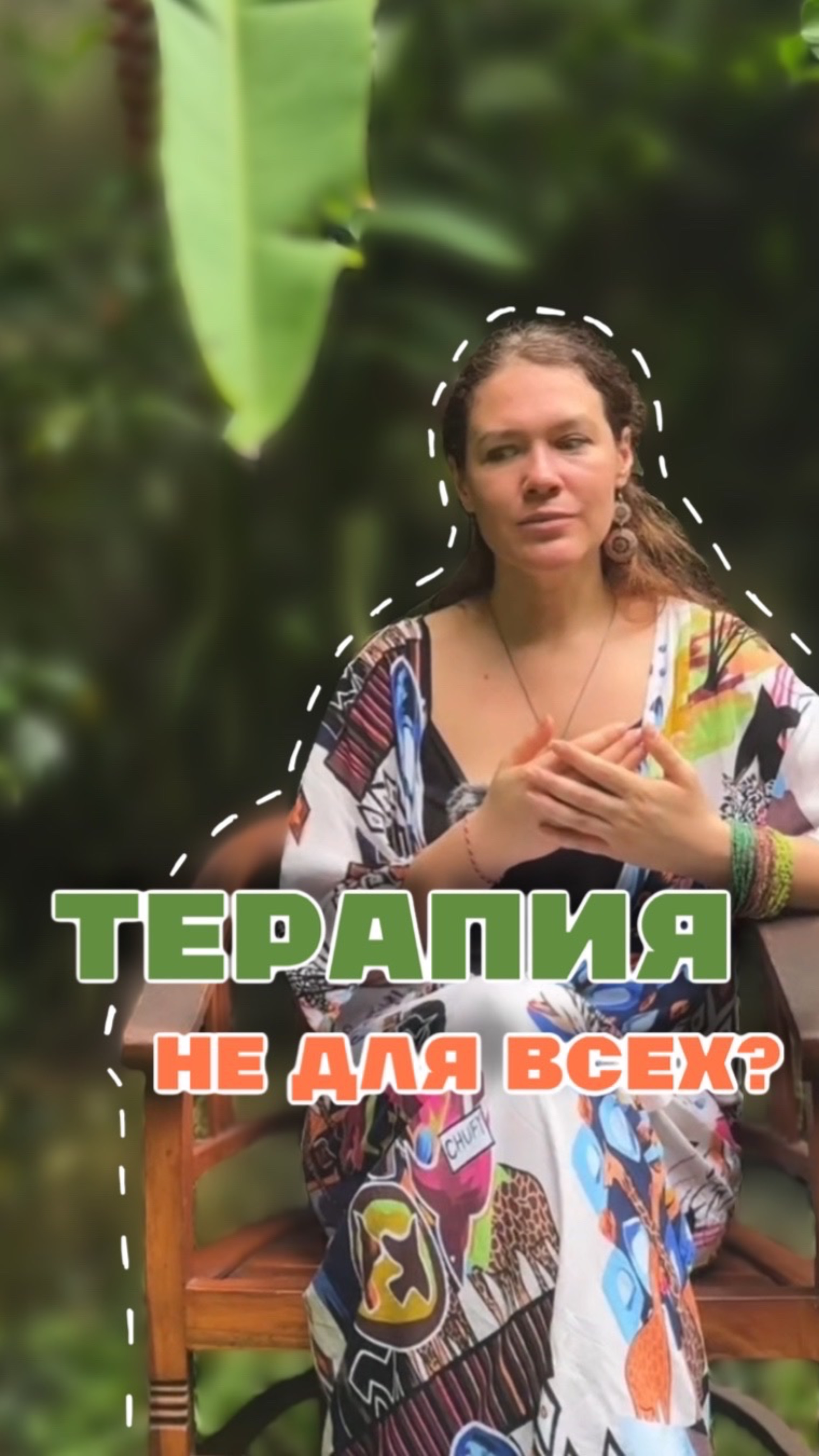 Терапия не для всех?