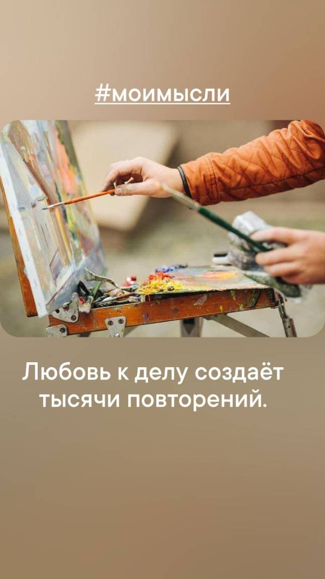 Любовь к делу создает тысячу повторений.