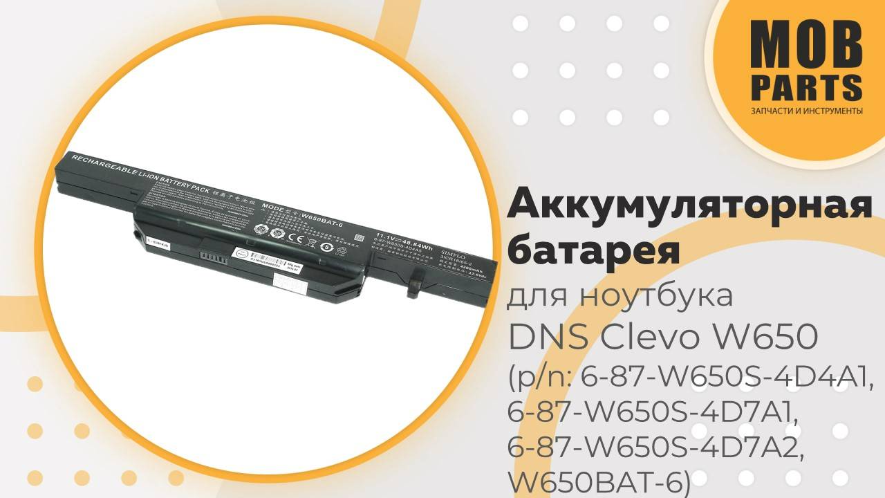 Аккумуляторная батарея для ноутбука DNS Clevo W650 (p/n: 6-87-W650S-4D4A1, 6-87-W650S-4D7A1)