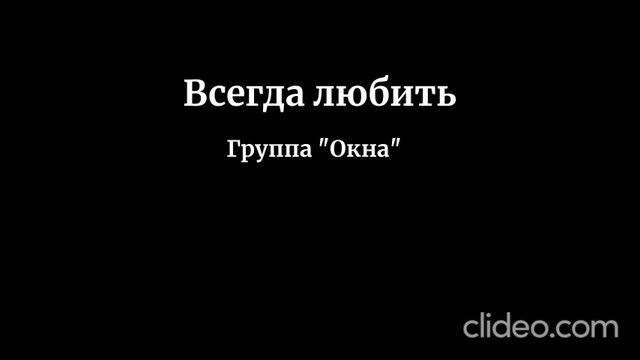 Всегда любить (Группа "Окна")