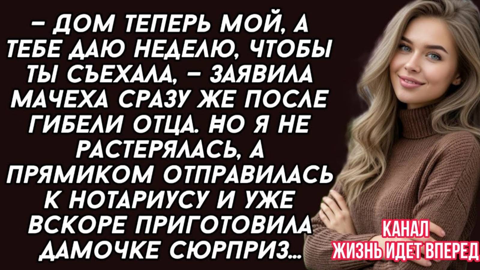 Мачеха хотела выгнать из дома, когда отец погиб