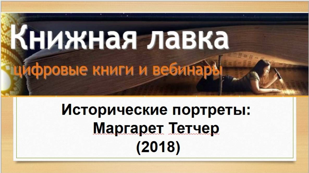 Исторические портреты: Маргарет Тетчер (2018)