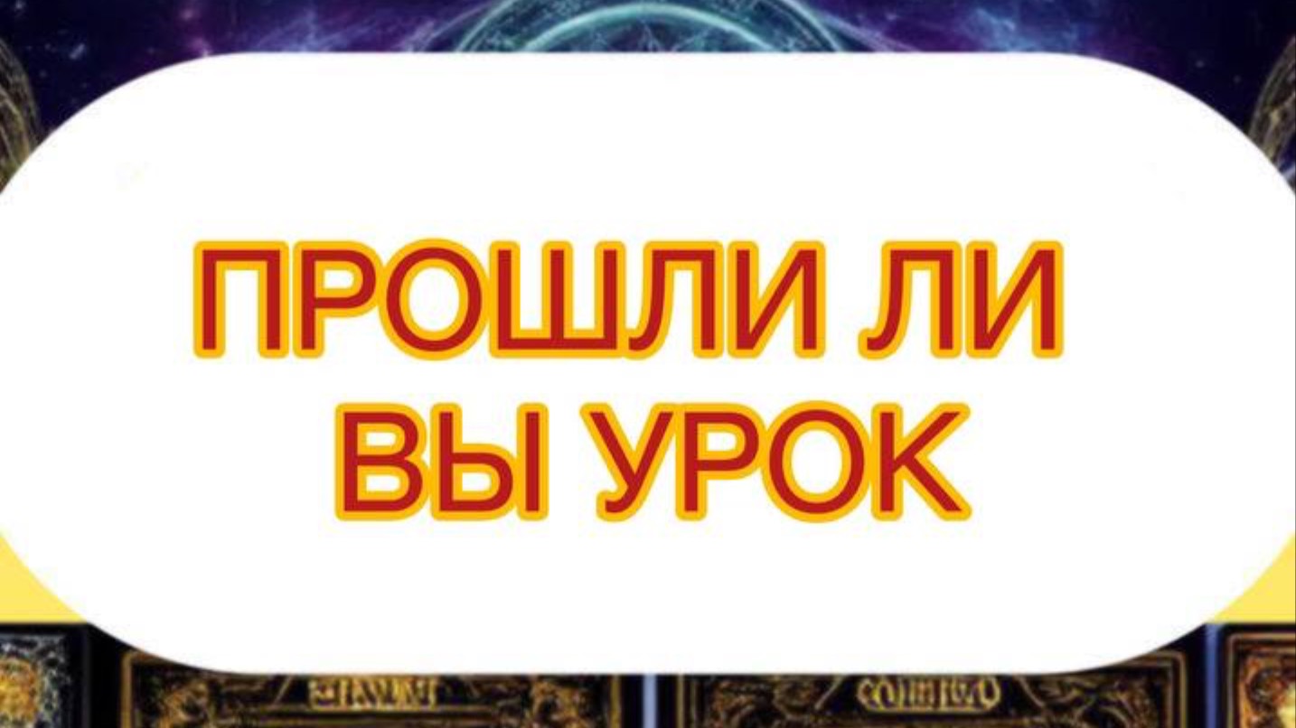 ПРОШЛИ ЛИ ВЫ УРОК ?