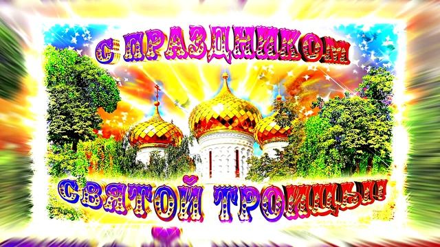 Поздравление с Праздником Святой Троицы 10 от Киностудии Мудрого Кота Тимофея!!!