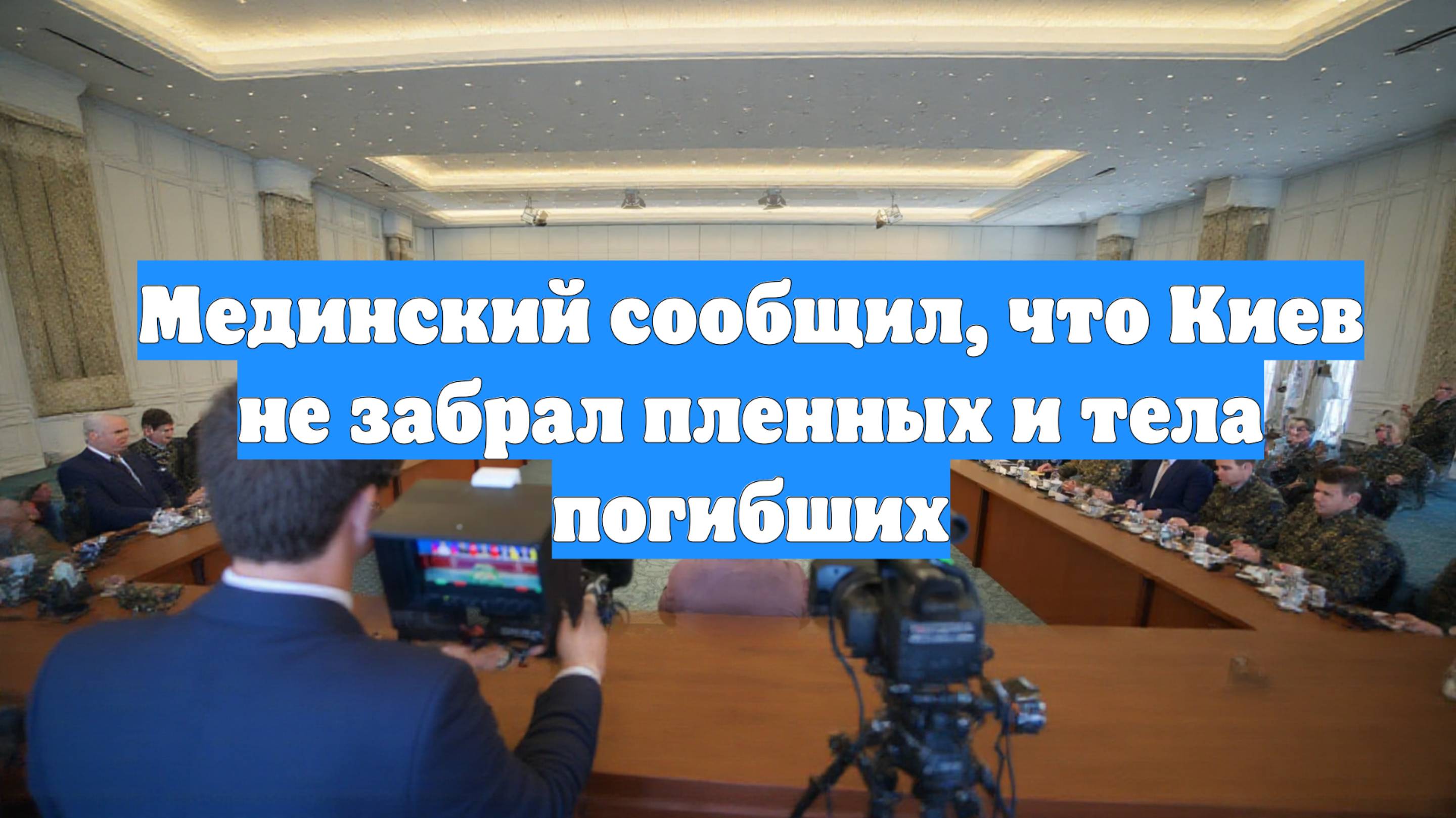 Мединский сообщил, что Киев не забрал пленных и тела погибших