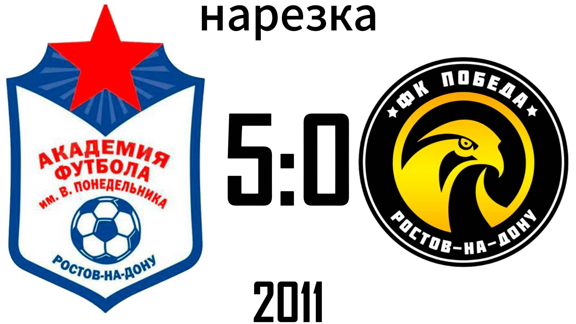 Нарезка Академия 5:0 Победа 2011