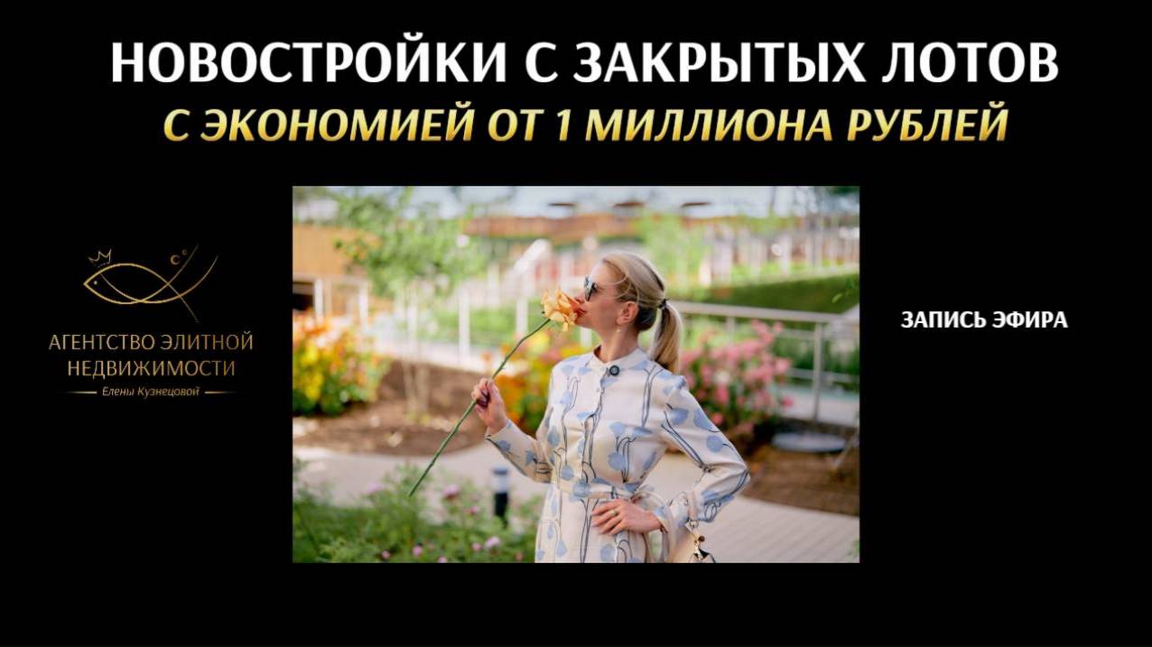 НОВОСТРОЙКИ С ЗАКРЫТЫХ ЛОТОВ с экономией от 1 млн руб. Елена Кузнецова Агенство элитной недвижимости