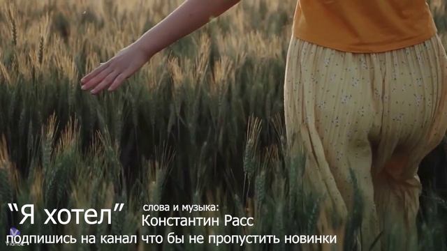 "Я хотел" песня новинка