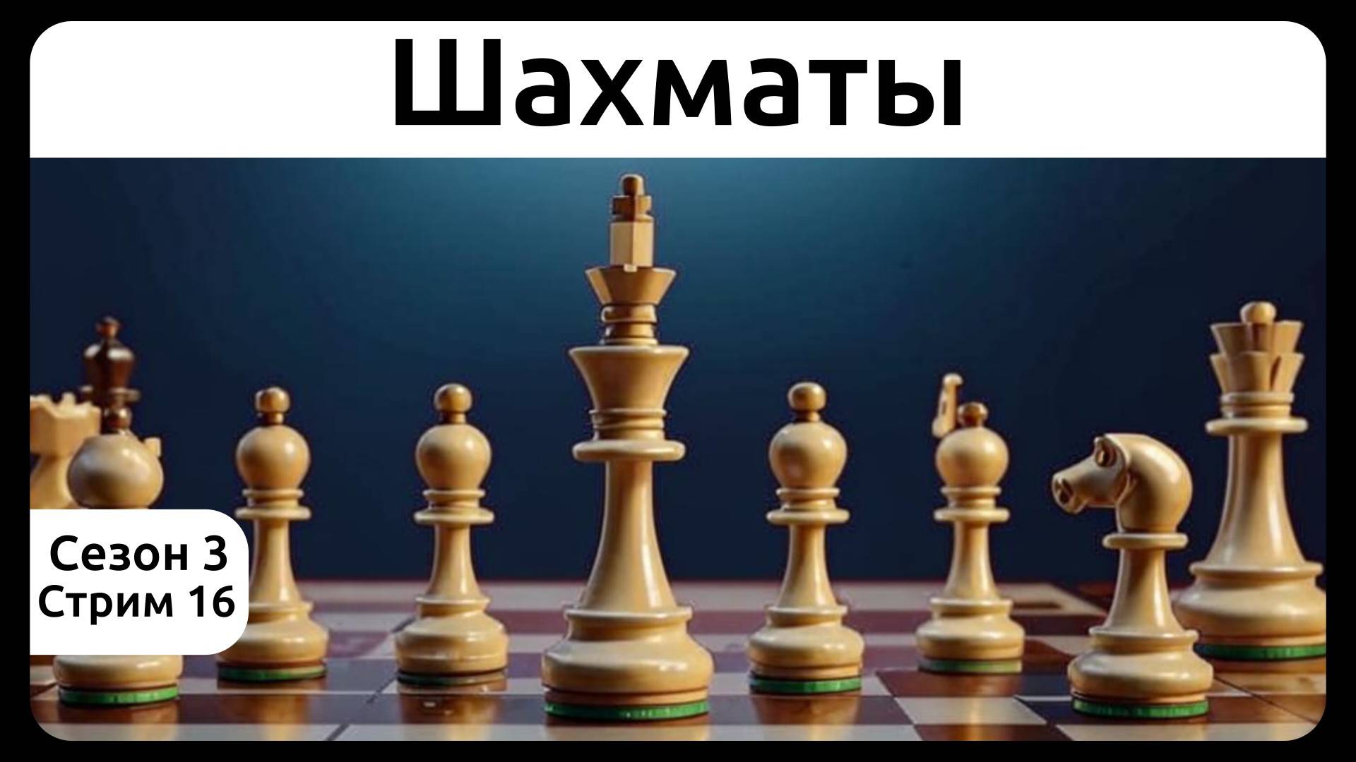 Шахматы, блиц. Сезон 3, стрим 16.