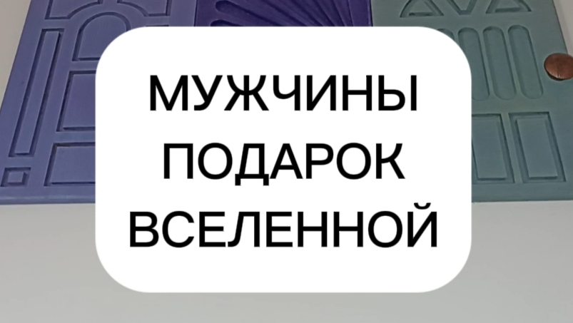 Расклад ленорман для мужчин " Подарок Вселенной"
