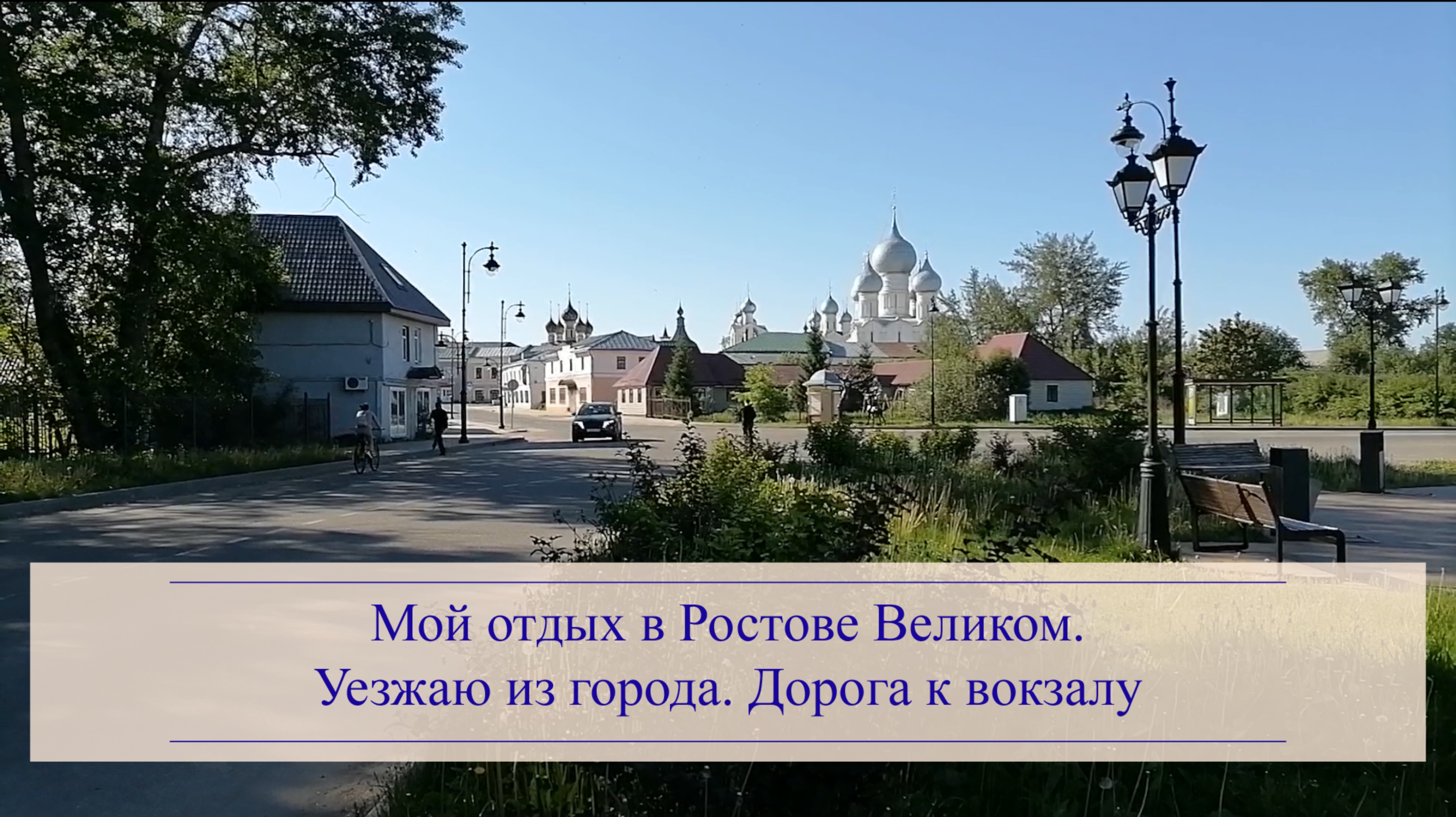Мой отдых в Ростове Великом. Уезжаю из города: завтрак в гостинице, кремль и дорога к вокзалу