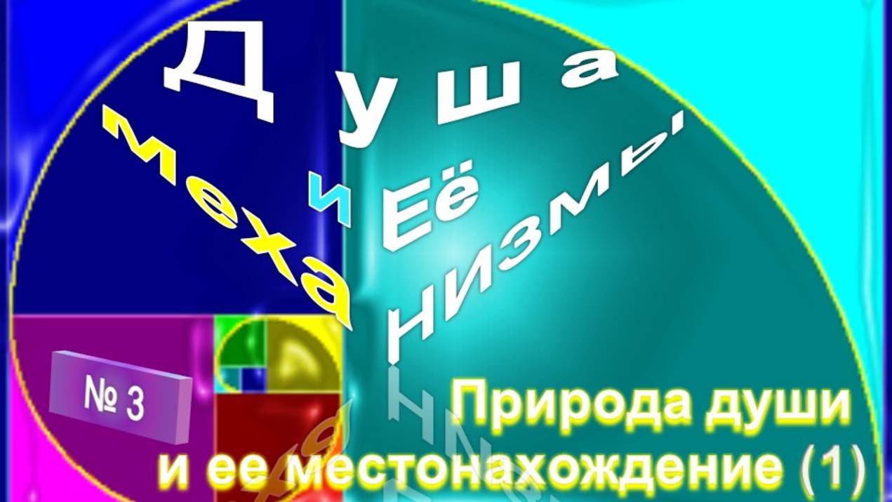 (3) ПРИРОДА ДУШИ И ЕЕ МЕСТОНАХОЖДЕНИЕ - ДУША И ЕЁ МЕХАНИЗМЫ -ТИБЕТЕЦ