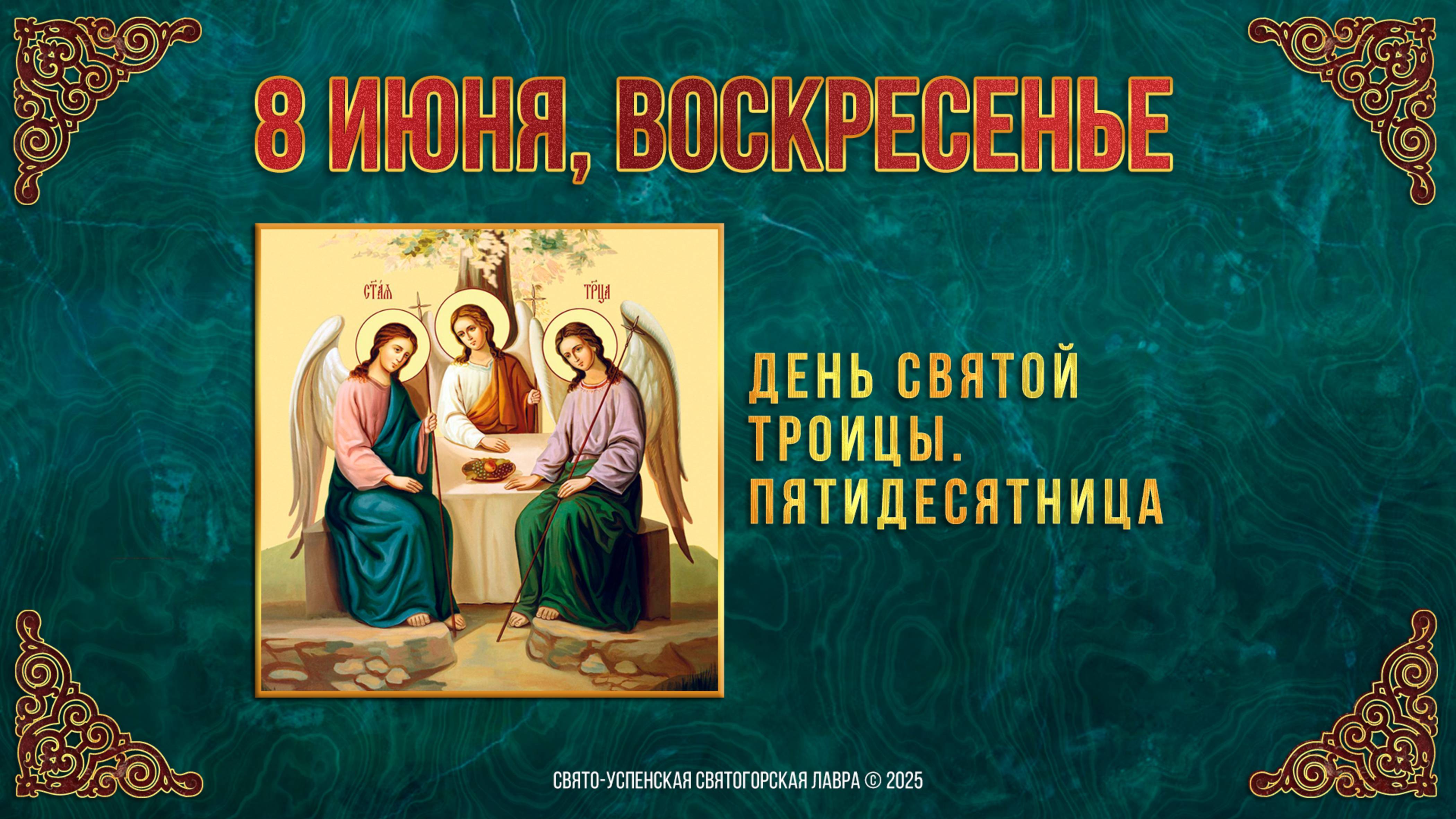 Неделя 8-я по Пасхе. День Святой Троицы. Пятидесятница. 8 июня 2025 г. Календарь