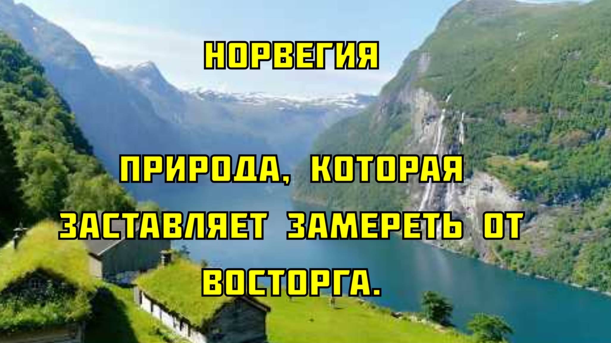 Норвегия. Природа, которая заставляет замереть от восторга.
