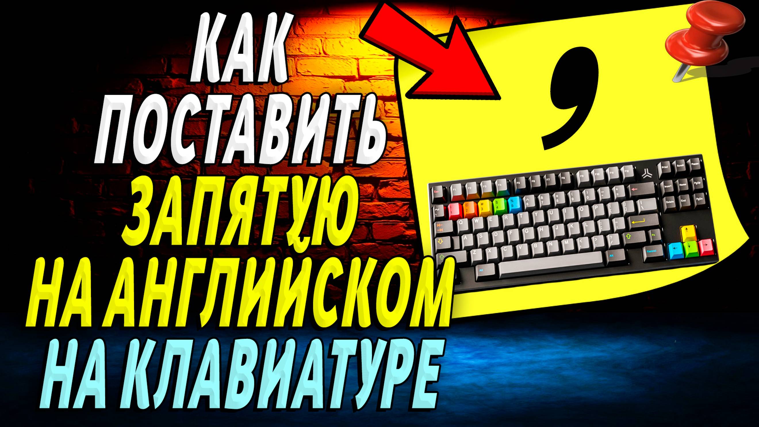 Как поставить запятую на клавиатуре на английском
