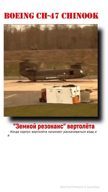 последствия "земного резонанса" вертолёта Boeing CH-47 Chinook