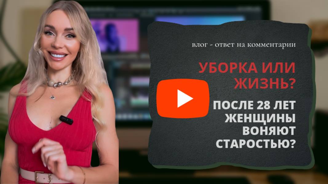 Женская "свежесть" имеет срок годности? Чистота не равно счастье: Как перфекционизм отнимает жизнь.