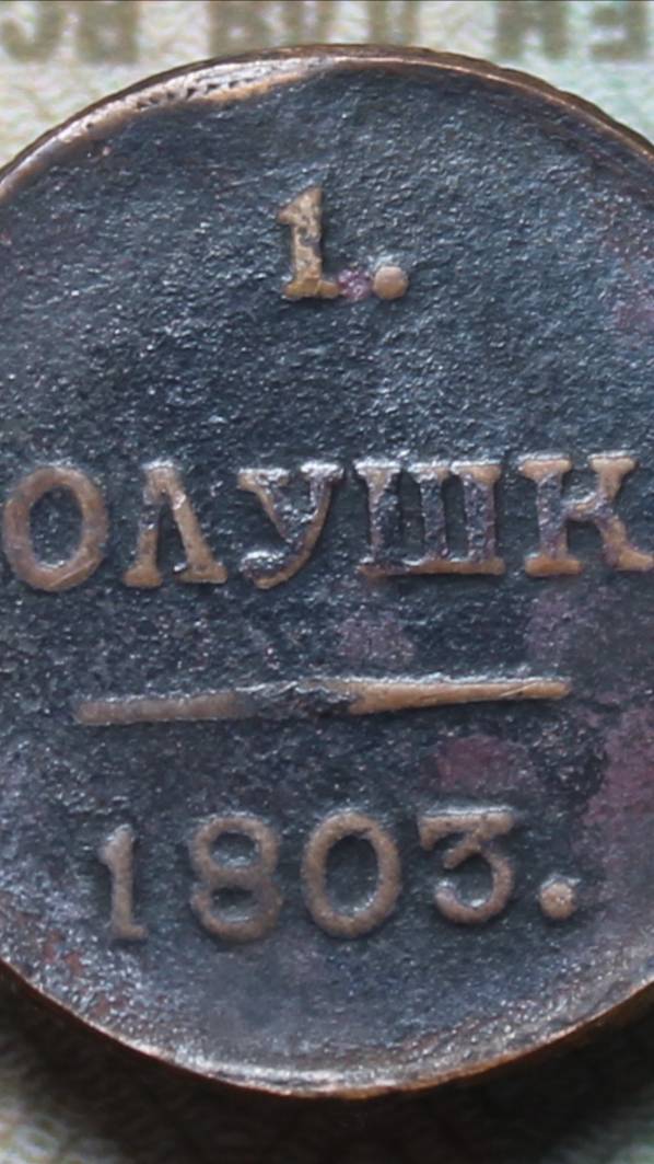 полушки 1803, 1804, 1805,1807. все редкие