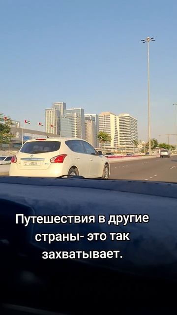 Путешествие