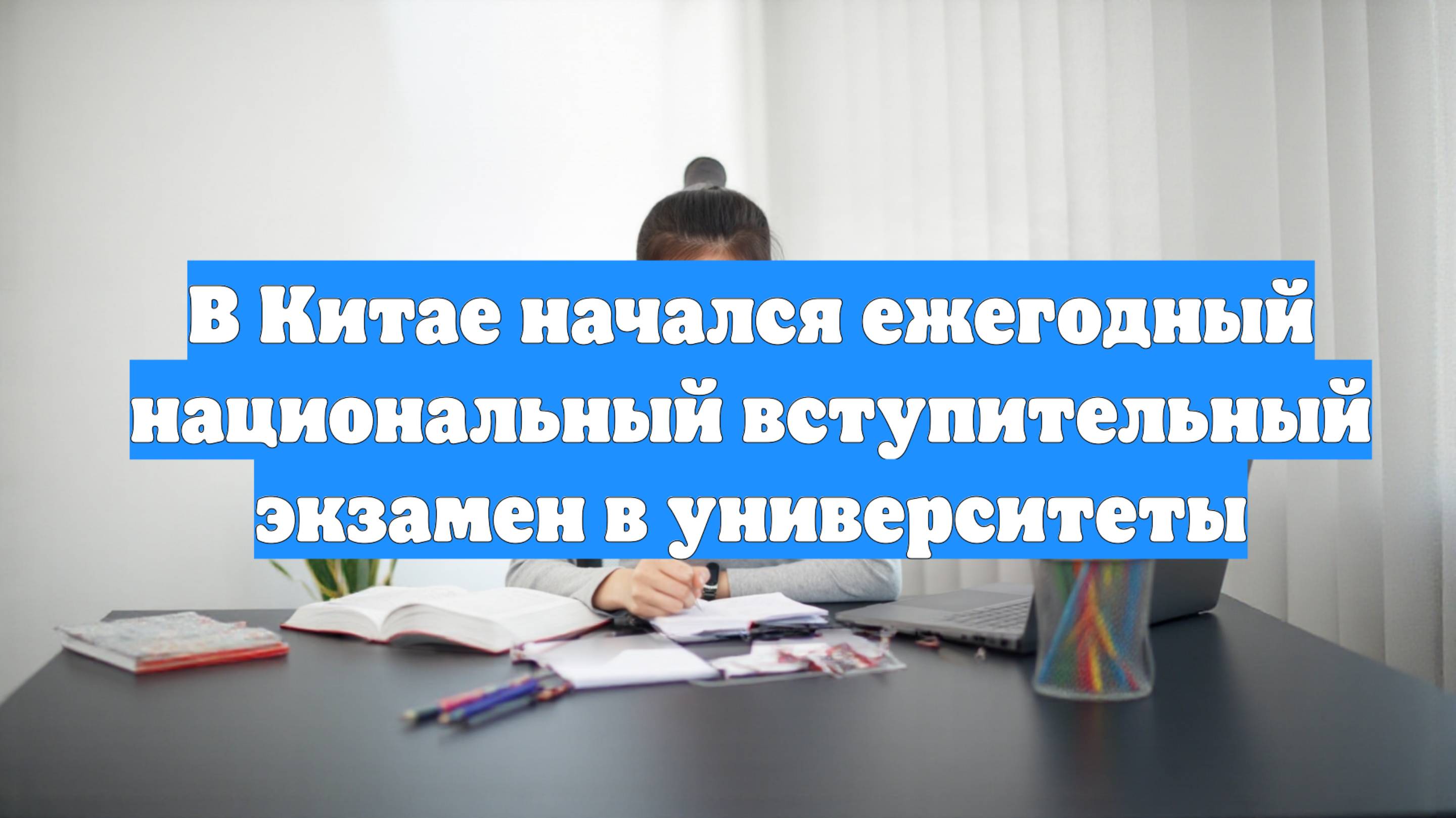 В Китае начался ежегодный национальный вступительный экзамен в университеты