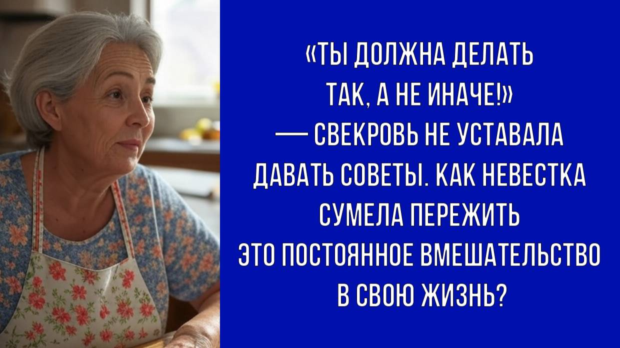 Свекровь-наставница как невестка справляется с постоянными советами
