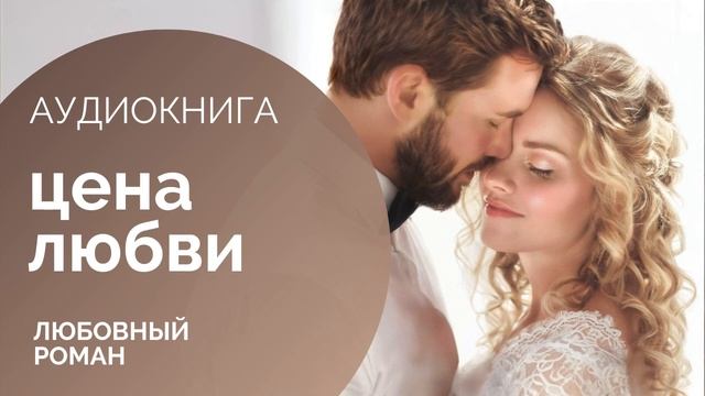 ЦЕНА ЛЮБВИ - КНИГА 1: Реальность мечты  АУДИОКНИГА: любовный роман, драма, современная проза
